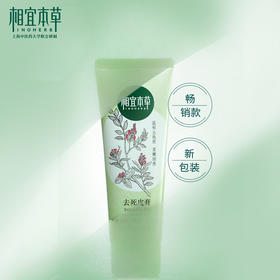 相宜本草 去死皮膏68g（洗面奶 洁面 去角质  去黑头 ）
