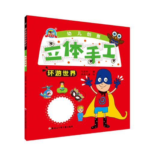 《创意立体手工-环游世界》 商品图0