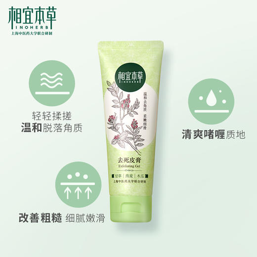 相宜本草 去死皮膏68g（洗面奶 洁面 去角质  去黑头 ） 商品图1