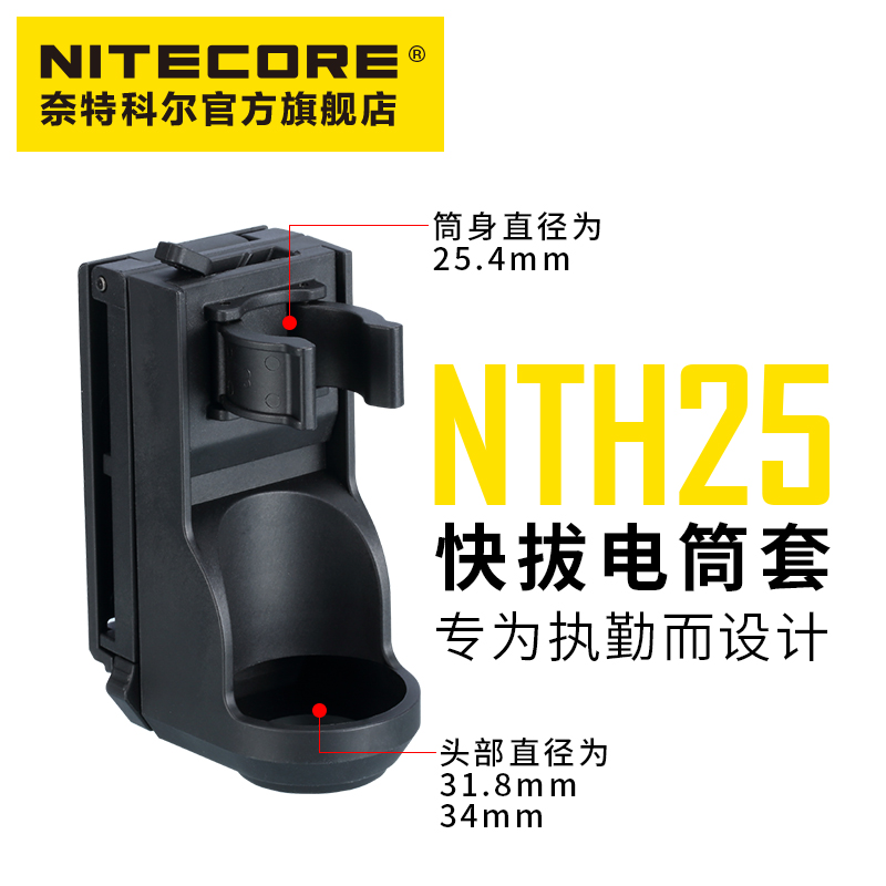 NITECORE奈特科尔NTH25NTH10快拔电筒套快拔套侧开直插战术手电战术夹具