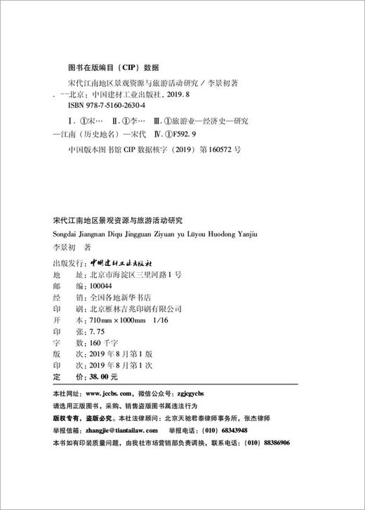 宋代江南地区景观资源与旅游活动研究7-5160-2630-4 商品图3