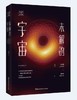 未解的宇宙 （ 继《时间的形状:相对论史话》后汪诘老师全新创作《未解的宇宙》） 商品缩略图0