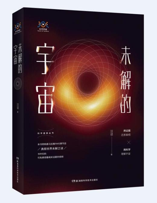 未解的宇宙 （ 继《时间的形状:相对论史话》后汪诘老师全新创作《未解的宇宙》） 商品图0