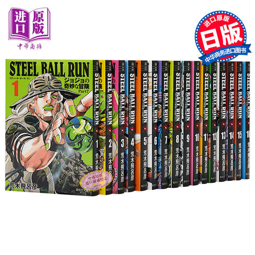 漫画 JOJO的奇妙冒险 第7部 飙马野郎 STEEL BALL RUN 全16巻 文库版 荒木飞吕彦 集英社 日文原版漫画书 【中商原版】 商品图1