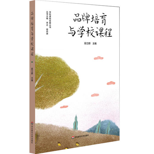 品牌培育与学校课程 学校品牌发展 学校特色课程体系建设 小学案例 段立群 商品图0