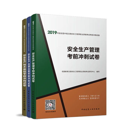 2019年版全国中级注册安全工程师职业资格考试考前冲刺试卷 商品图0
