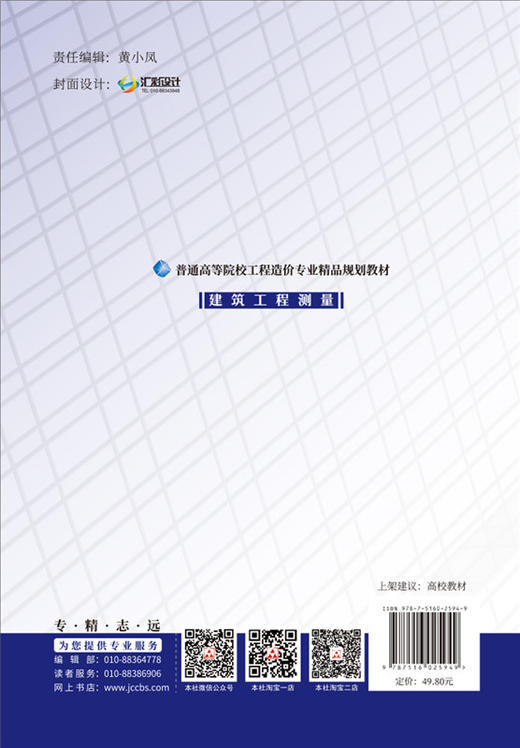 建筑工程测量/普通高等院校工程造价专业精品规划教材7-5160-2594-9 商品图1