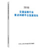 2018交通运输行业重点科研平台发展报告 商品缩略图0