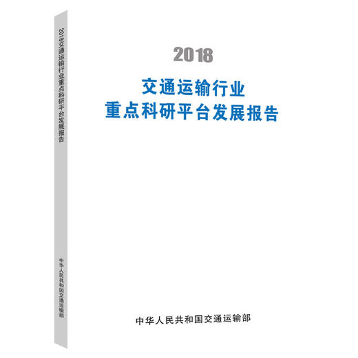 2018交通运输行业重点科研平台发展报告 商品图0