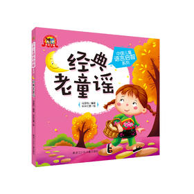 《中国儿童语言启智系列：经典老童话》