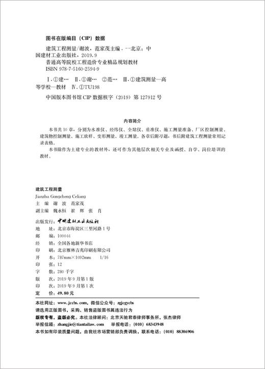 建筑工程测量/普通高等院校工程造价专业精品规划教材7-5160-2594-9 商品图3