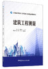 建筑工程测量/普通高等院校工程造价专业精品规划教材7-5160-2594-9 商品缩略图2