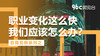 职业变化这么快，我们应该怎么办？| 96C微电台 商品缩略图0