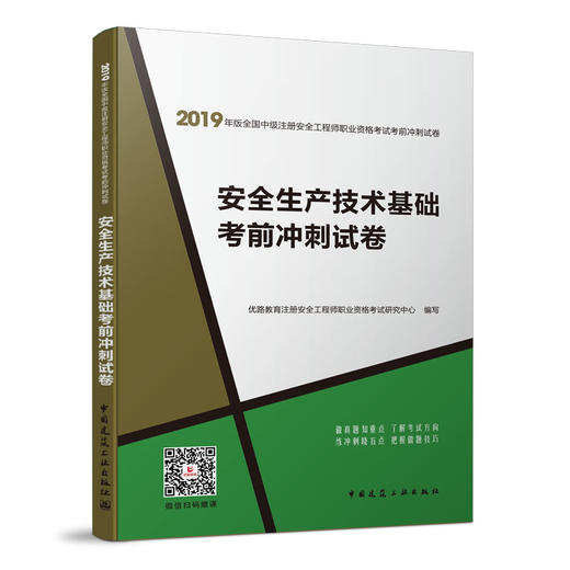 2019年版全国中级注册安全工程师职业资格考试考前冲刺试卷 商品图3