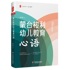 蒙台梭利幼儿教育心语 大夏书系 幼儿教育 单中惠 儿童敏感期心理发展 感官训练