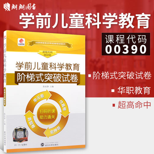 华职教育 全新正版0390 00390学前儿童科学教育 华职阶梯式突破试卷 单元卷+仿真卷+密押卷+真题卷 赠名师讲堂课程 朗朗图书专营店 商品图0