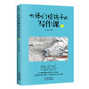 《大师们给孩子的写作课》全4册 44位大师，73篇名作 商品缩略图3