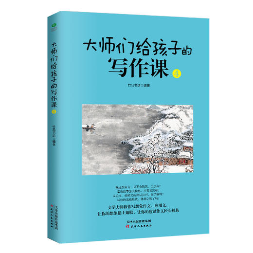 《大师们给孩子的写作课》全4册 44位大师，73篇名作 商品图3