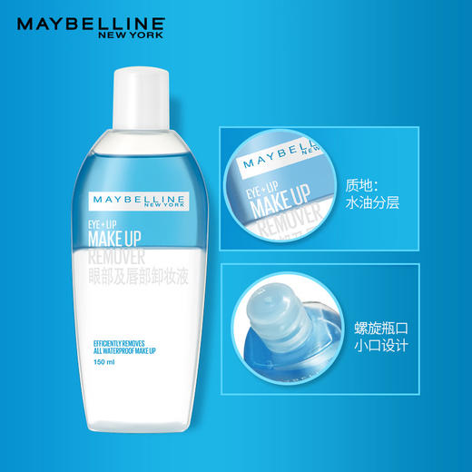 美宝莲（MAYBELLINE）眼部及唇部卸妆液 150ml （深层清洁 清爽温和） 商品图5