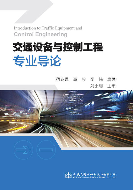 交通设备与控制工程专业导论 商品图2