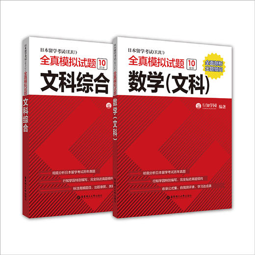 日本留学考试（EJU）全真模拟试题：数学（理科）、化学、物理、数学（文科）、文科综合 商品图1