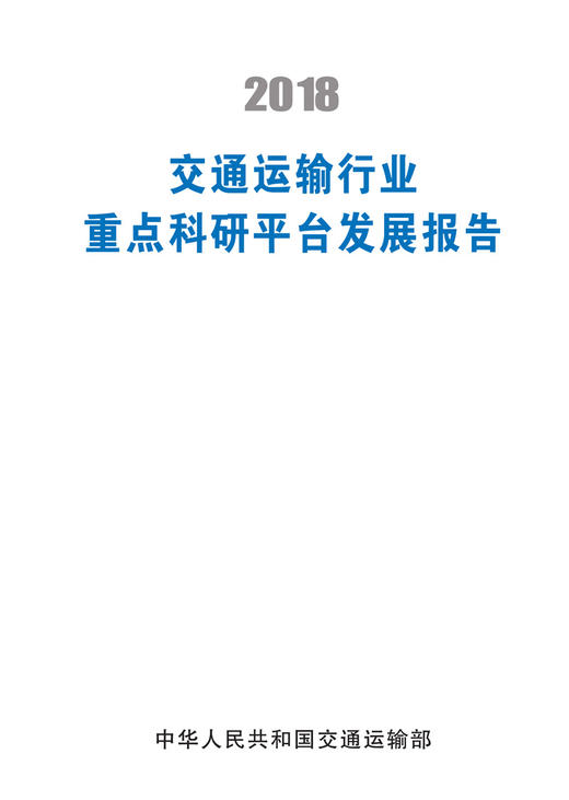 2018交通运输行业重点科研平台发展报告 商品图2