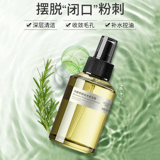 【马鞭草毛孔清洁纯露】迷迭香植物纯露 养出细腻肌肤 商品图0