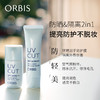 ORBIS奥蜜思透妍防晒隔离乳(滋润型)35g（隔离霜 防晒霜 妆前乳 控油粉底 保湿遮瑕）（日本原装进口） 商品缩略图0