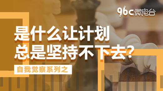 是什么让计划总是坚持不下去？| 96C微电台 商品图0