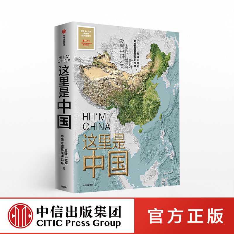 中信出版 | 这里是中国 星球研究所 著   人民网 中国青藏高原研究会联合出品 中信正版书籍