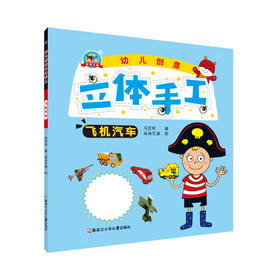 《创意立体手工-飞机汽车》