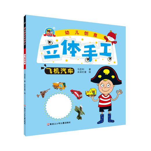 《创意立体手工-飞机汽车》 商品图0