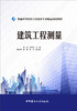 建筑工程测量/普通高等院校工程造价专业精品规划教材7-5160-2594-9 商品缩略图0