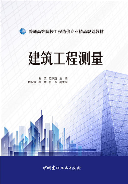 建筑工程测量/普通高等院校工程造价专业精品规划教材7-5160-2594-9 商品图0
