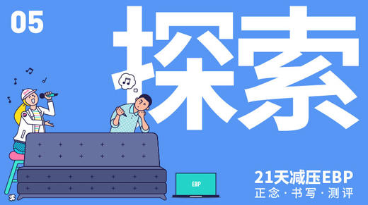 第 5 天 「探索」—— 找出消极情绪常在的原因 商品图0