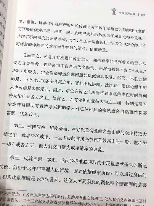 新版🔥中观庄严论释（原文）全知麦彭仁波切 索达吉堪布 商品图6