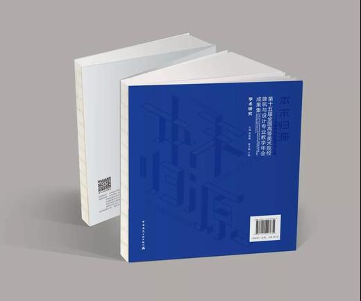 本末归源－第十五届全国高等美术院校建筑与设计专业教学年会成果集 商品图3