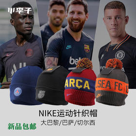 NIKE耐克巴萨巴黎切尔西运动针织绒线冷帽男