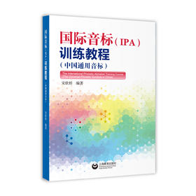 国际音标（IPA）训练教程（中国通用音标）