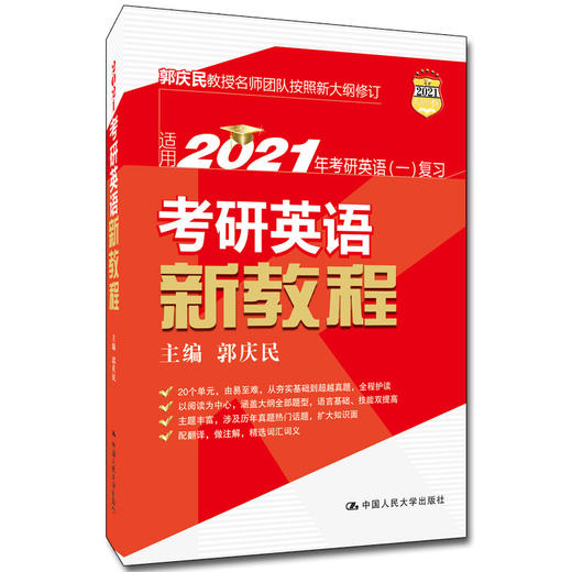 2020 考研英语新教程 郭庆民 商品图0