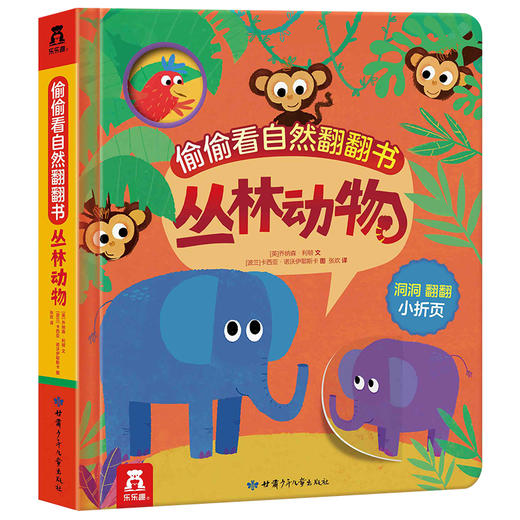 偷偷看自然翻翻书（共2册）丛林动物+森林动物  原价99.6 商品图8