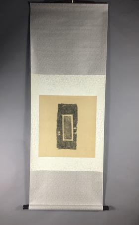 【文创】原拓挂轴元代马致远书屋砖拓WG034