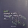 新时代中国建筑绿色设计 商品缩略图0