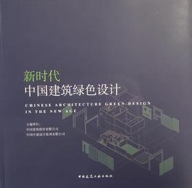 新时代中国建筑绿色设计