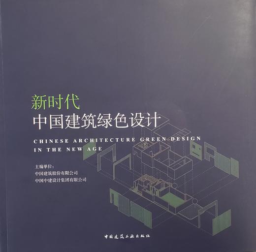 新时代中国建筑绿色设计 商品图0