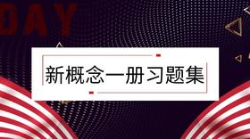 新概念一册习题集