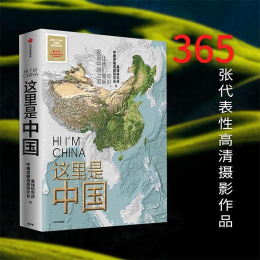 这里是中国（一部全视野中国地理科普著作，重新发现中国之美） 商品图4