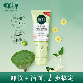 【会员价：40.18】相宜本草 芯净自然净妆洁面两用乳130g（卸妆洁面、深层清洁、护肤化妆品)