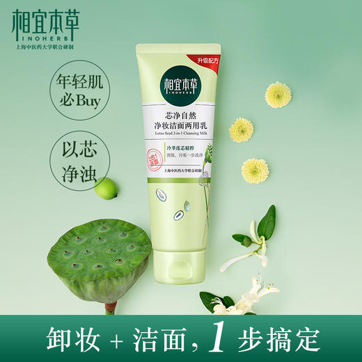 【会员价：40.18】相宜本草 芯净自然净妆洁面两用乳130g（卸妆洁面、深层清洁、护肤化妆品) 商品图0