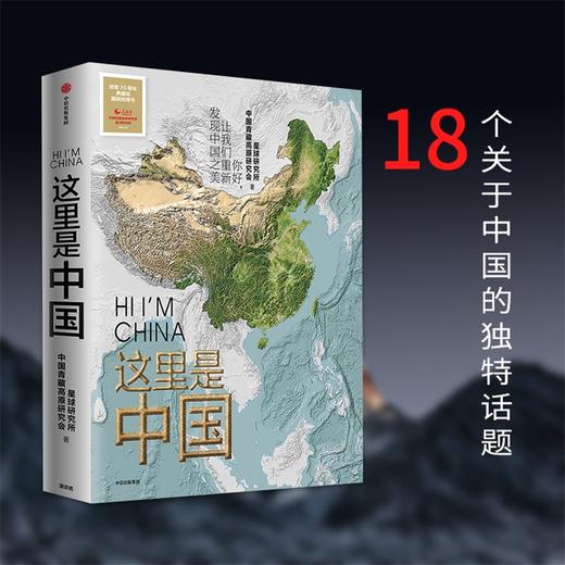 这里是中国（一部全视野中国地理科普著作，重新发现中国之美） 商品图5